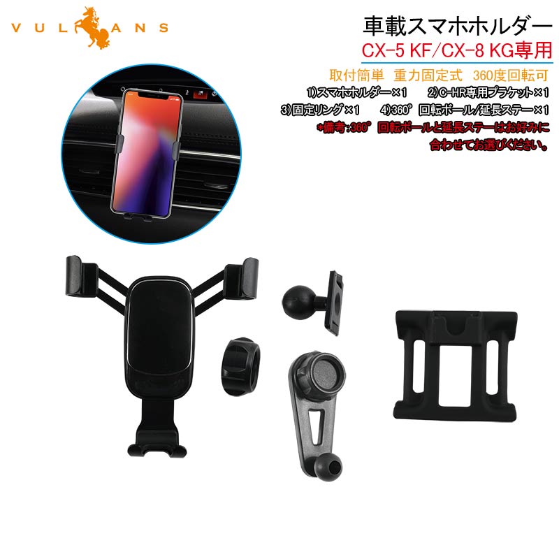 CX-5 KF/CX-8 KG専用 車載スマホホルダー 360度回転可 重力固定式 片手操作 カーホルダー 車載 スマホスタンド 車載スタンド スマホスタンド iPhone